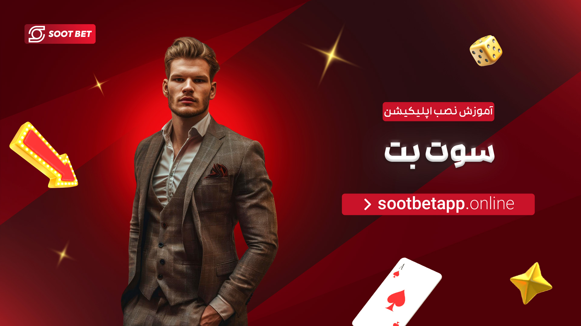 آموزش-نصب-اپلیکیشن-سوت-بت