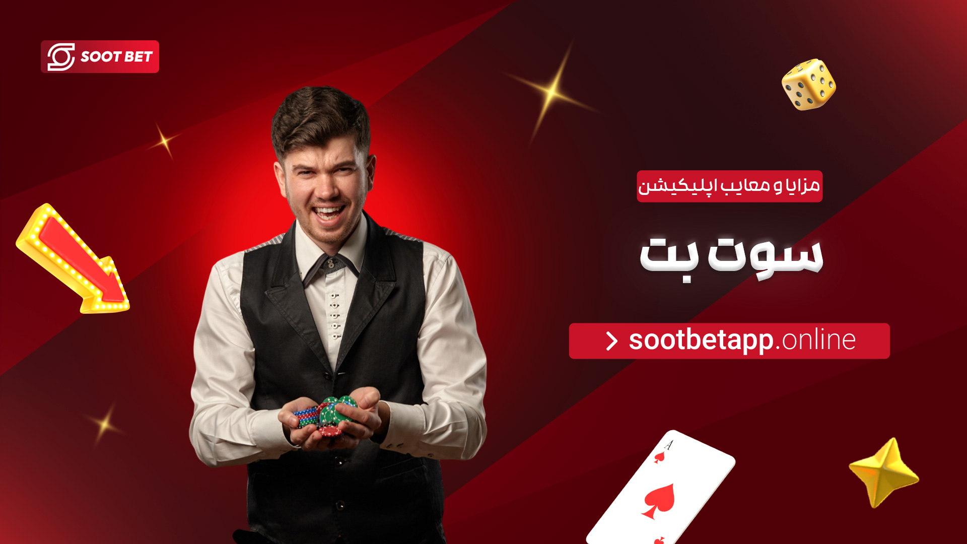 مزایا-و-معایب-اپلیکیشن-سوت-بت
